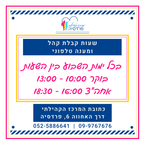 שעות קבלת קהל