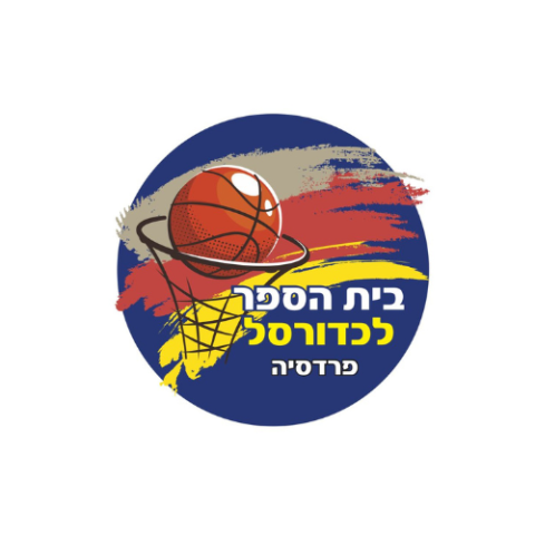 בי"ס לכדורסל בנות/בנים