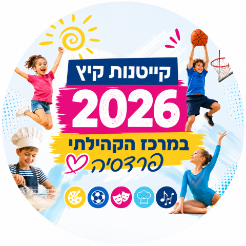 מחנה כדורסל - עד בוגרי ד'