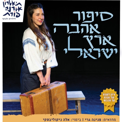  סיפור אהבה ארץ ישראלי