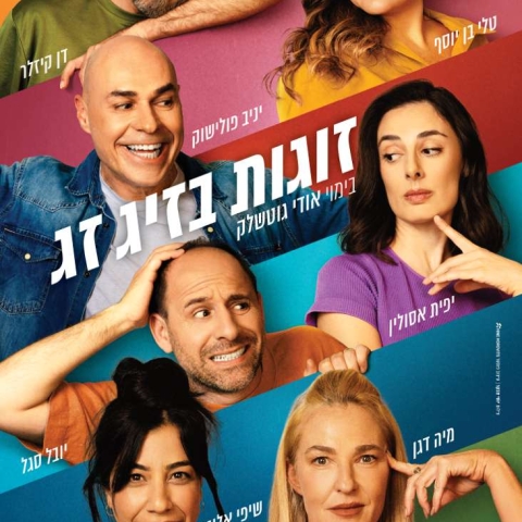 זוגות בזיגזג