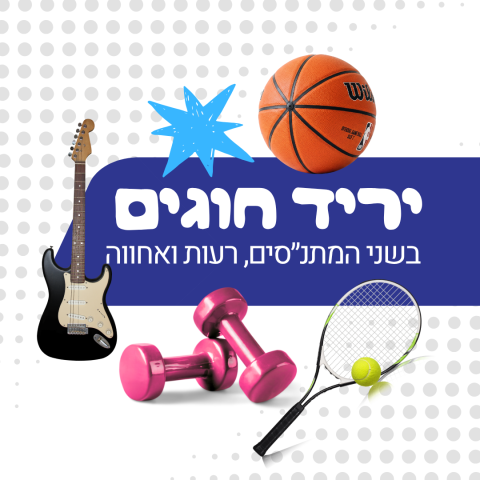 יריד חוגים ענקי 30.08.26
