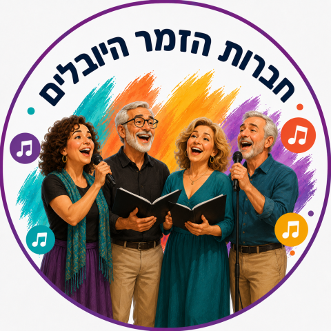 חבורת הזמר "יובלים"