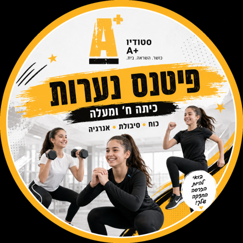 פיטנס נערות (כיתה ח' ומעלה)
