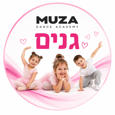 מוזה - גנים