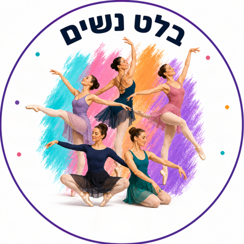 בלט קלאסי עם אתי רוזנצוויג